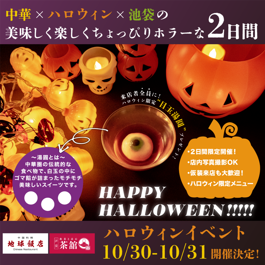 【10月30日,31日】ハッピーハロウィン🎃in地球飯店